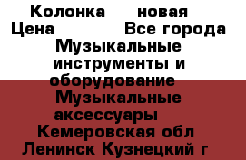 Колонка JBL новая  › Цена ­ 2 500 - Все города Музыкальные инструменты и оборудование » Музыкальные аксессуары   . Кемеровская обл.,Ленинск-Кузнецкий г.